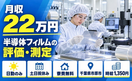 半導体フィルム製品の評価の測定業務（千葉県市原市）寮費無料で土日祝休み・日勤のみの詳細画像