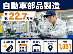 住まいも仕事も寒川町で◆自動車部品の製造｜寮完備・土日休みの詳細画像