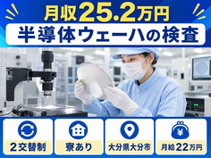 半導体ウェーハの検査（大分県大分市）寮完備で未経験OK・車通勤OKの詳細画像