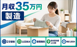 住み込みで働ける自動車部品の製造＜栃木県上三川町＞寮費無料・土日休みの詳細画像