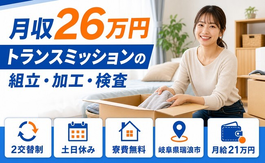 トランスミッションの組立・加工・検査（岐阜県瑞浪市）寮費無料で土日休みの詳細画像