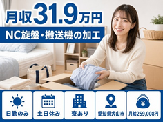 NC旋盤・搬送機の加工（愛知県犬山市）寮完備で土日休み・日勤のみの詳細画像