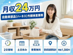 住まいも仕事も飛島村で◆自動車部品（ハーネス）外観の検査業務｜寮費無料・土日休みの詳細画像