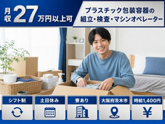 茨木市へ引っ越してプラスチック容器の組立・検査・マシンオペレーター◎寮完備・土日休みの詳細画像