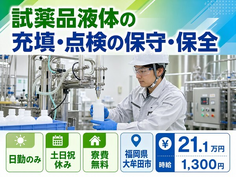 福岡県大牟田市の寮完備求人！試薬品液体の充填・点検の保守・保全・土日祝休みの詳細画像