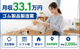 【寮完備】関市でゴム製品の製造業｜月収例33.1万円・時給2,000円の詳細画像