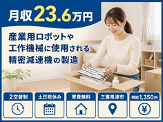 津市へ引っ越して工作機械に使用される精密減速機の製造◎寮費無料・時給1,350円の詳細画像