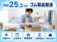 住み込みで働けるゴム製品の製造＜三重県亀山市＞寮費無料・土日休みの詳細画像