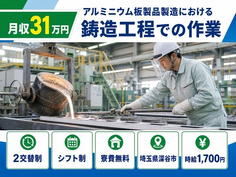 住まいも仕事も深谷市で◆アルミニウム板製品の鋳造工程での作業｜寮費無料・月収例31万円の詳細画像