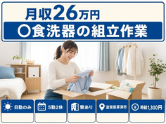 住まいも仕事も草津市で◆食洗器の組立作業｜寮完備・日勤のみの詳細画像