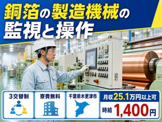 【寮費無料】木更津市で銅箔の製造機械の監視と操作｜未経験OK・車通勤OKの詳細画像