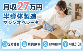 住み込みで働ける半導体の製造マシンオペレータ＜熊本県合志市＞寮費無料・時給1,510円の詳細画像