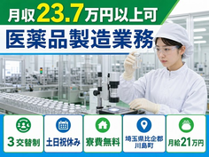 医薬品の製造業務（埼玉県川島町）寮費無料で月給21万円・土日祝休みの詳細画像