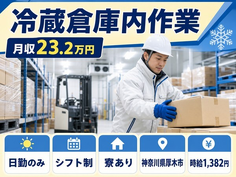 住み込みで働ける冷蔵倉庫内作業＜神奈川県厚木市＞寮完備・日勤のみの詳細画像