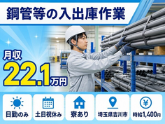 住み込みで働ける鋼管等の入出庫作業＜埼玉県吉川市＞寮完備・土日祝休み・日勤のみの詳細画像