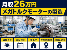 【寮完備】藤沢市でメガトルクモーターの製造、アクチュエーターの加工・組立・検査｜土日休みの詳細画像