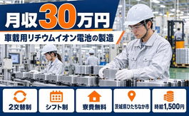車載用リチウムイオン電池の製造（茨城県ひたちなか市）寮費無料で月収例30万円の詳細画像