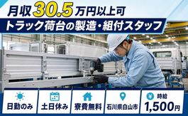 【寮費無料】白山市でトラック荷台の製造・組付スタッフ｜時給1,500円・土日休みの詳細画像