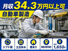 自動車の製造（神奈川県平塚市）寮完備で土日休み・月収例34.3万円の詳細画像