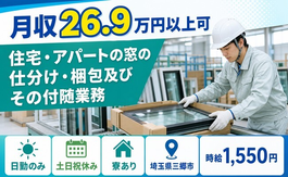 【寮完備】三郷市で住宅・アパートの窓の仕分け・梱包及びその付随業務｜時給1,550円の詳細画像