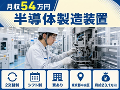 中央区へ引っ越して半導体の製造装置◎寮完備・土日祝休み・月収例54万円の詳細画像