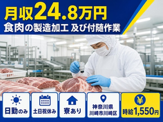 神奈川県川崎市川崎区の寮完備求人！食肉の製造加工 及び付随作業・土日祝休み・日勤のみの詳細画像