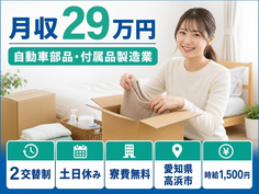 愛知県高浜市の寮費無料求人！自動車部品・付属品の製造業・土日休み・時給1,500円の詳細画像