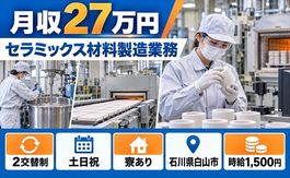 【寮完備】白山市でセラミックス材料の製造業務｜土日祝休みの詳細画像