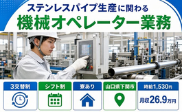【寮完備】下関市でステンレスパイプ生産に関わる機械のオペレーター業務｜時給1,530円の詳細画像