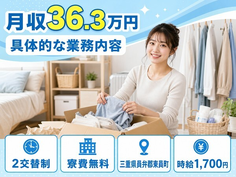 東員町×寮完備◆具体的なの業務内容／月収例36.3万円・時給1,700円・未経験OKの詳細画像