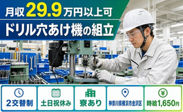 横浜市金沢区へ引っ越してドリル穴あけ機の組立◎寮完備・土日祝休み・時給1,650円の詳細画像