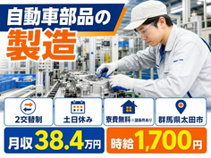 自動車部品の製造（群馬県太田市）寮費無料※諸条件ありで時給1,700円の詳細画像