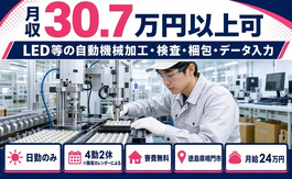 住まいも仕事も鳴門市で◆LEDの加工・検査・梱包・データ入力｜寮費無料・日勤のみの詳細画像