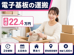 電子基板の運搬（愛知県安城市）寮完備で土日休み・未経験OKの詳細画像