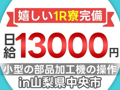 <山梨県×住み込み求人>部品の目視検査!日給13000円!<山梨県中央市>の詳細画像