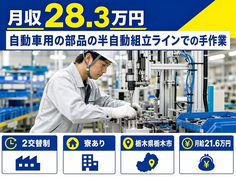 栃木市へ引っ越して自動車用の部品の半自動の組立ラインでの手作業◎寮完備・月給21.6万円の詳細画像