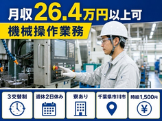 住まいも仕事も市川市で◆機械の操作業務｜寮完備・時給1,500円の詳細画像