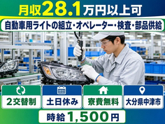 自動車用ライトの組立・オペレーター・検査・部品供給（大分県中津市）寮費無料で土日休みの詳細画像