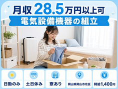 岡山市北区×寮完備◆電気設備機器の組立／土日休み・日勤のみ・未経験OKの詳細画像