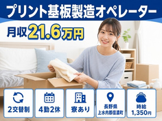 住まいも仕事も信濃町で◆プリント基板の機械オペレーション｜寮完備・未経験OKの詳細画像