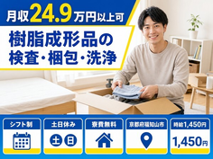 福知山市×寮費無料◆樹脂の成形品の検査・梱包・洗浄／時給1,450円・土日休みの詳細画像
