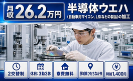 LSIなどの製品）の加工（茨城県ひたちなか市）寮費無料で車通勤OK・食堂ありの詳細画像