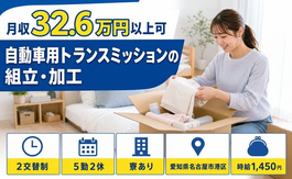 自動車用トランスミッションの組立・加工（愛知県名古屋市港区）寮完備で月収例32.6万円の詳細画像