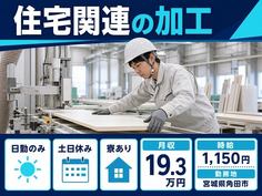【寮完備】角田市で住宅関連の加工｜土日休み・日勤のみ・車通勤OKの詳細画像