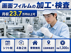 尾道市×寮費無料◆画面フィルムの加工・検査／未経験OK・送迎あり・車通勤OKの詳細画像