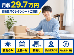 自動車用ウレタンシートの製造（岡山県浅口市）寮完備で日勤専属・土日休みの詳細画像