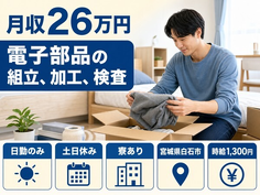 白石市へ引っ越して電子部品の組立、加工、検査◎寮費補助あり・土日休みの詳細画像