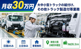 【寮費無料】川崎市中原区で大中小型トラックの組付け、その他トラック製造付帯業務｜土日休みの詳細画像