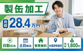 吹田市へ引っ越して製缶の加工◎寮費無料・土日休み・日勤のみの詳細画像