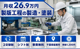 千葉県船橋市の寮費無料求人！製版工程の製造・塗装・未経験OK・前払いOKの詳細画像